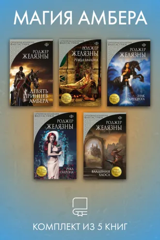Обложка книги «Магия Амбера. Комплект из 5 книг»