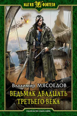 Обложка книги «Ведьмак двадцать третьего века»