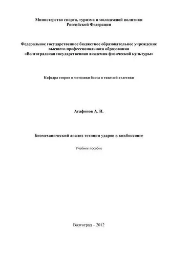 Обложка книги «Биомеханический анализ техники ударов в кикбоксинге»