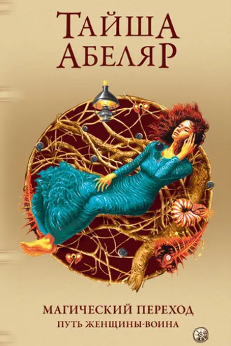 Обложка книги «Магический переход. Путь женщины-воина»