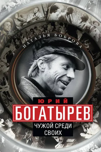 Обложка книги «Юрий Богатырев. Чужой среди своих»