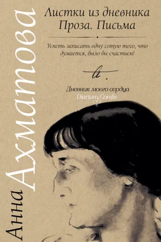 Обложка книги «Листки из дневника. Проза. Письма»