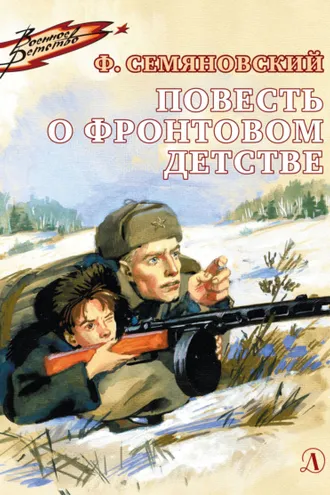Обложка книги «Повесть о фронтовом детстве»