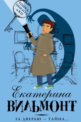 Обложка книги «За дверью – тайна…»