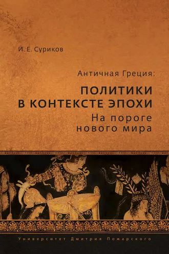 Обложка книги «Античная Греция. Политики в контексте эпохи. На пороге нового мира»