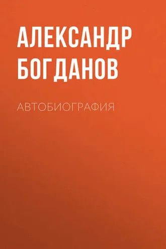 Обложка книги «Автобиография»