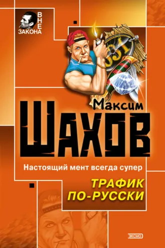 Обложка книги «Трафик по-русски»
