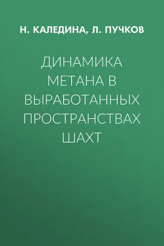 Обложка книги «Динамика метана в выработанных пространствах шахт»