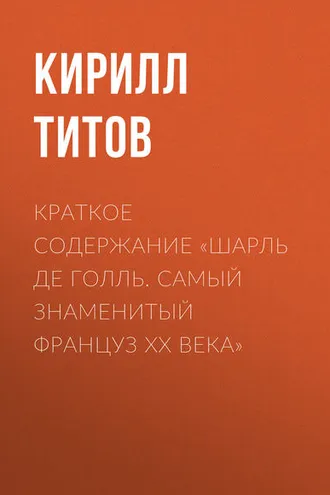 Обложка книги «Краткое содержание «Шарль де Голль. Самый знаменитый француз ХХ века»»