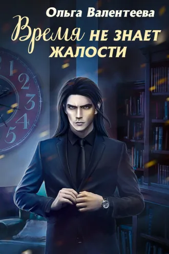 Обложка книги «Время не знает жалости»