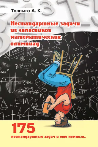 Обложка книги «Нестандартные задачи из запасников математических олимпиад»
