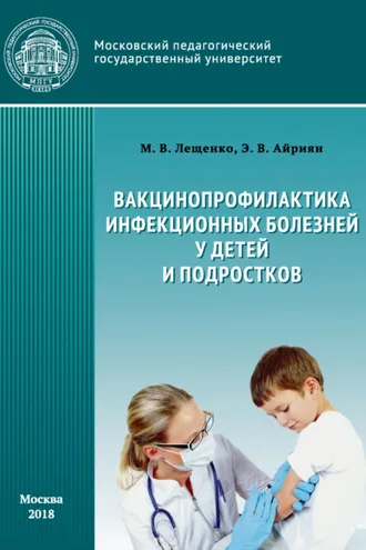 Обложка книги «Вакцинопрофилактика инфекционных болезней детей и подростков»