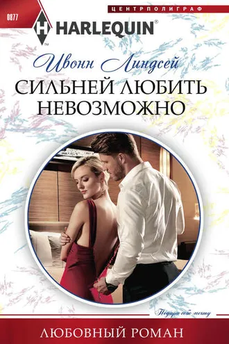 Обложка книги «Сильней любить невозможно»