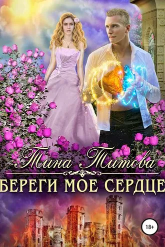 Обложка книги «Береги моё сердце»