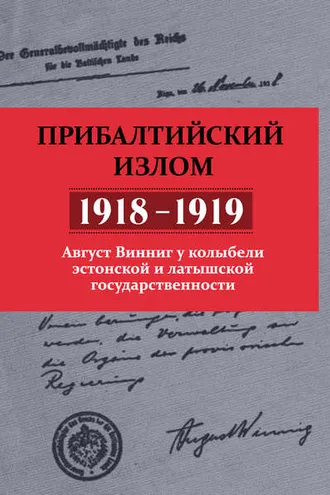 Обложка книги «Прибалтийский излом (1918–1919). Август Винниг у колыбели эстонской и латышской государственности»