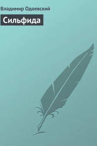 Обложка книги «Сильфида»