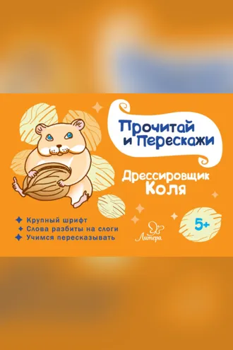 Обложка книги «Дрессировщик Коля»