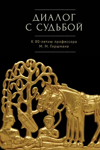 Обложка книги «Диалог с судьбой: к 80-летию М. М. Гиршмана»