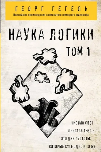 Обложка книги «Наука логики. Том 1»