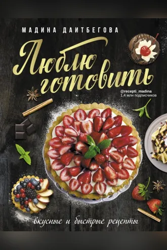 Обложка книги «Люблю готовить!»