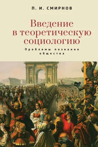 Обложка книги «Введение в теоретическую социологию. Проблемы познания общества»