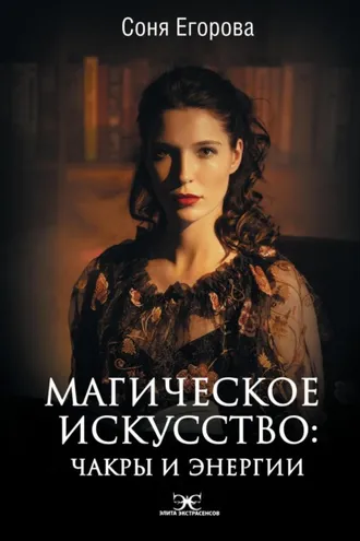 Обложка книги «Магическое искусство. Чакры и Энергии»