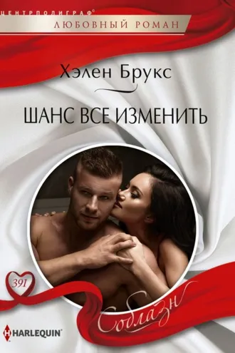 Обложка книги «Шанс все изменить»