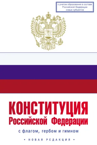 Обложка книги «Конституция Российской Федерации с флагом, гербом и гимном. Новая редакция. С учетом образования в составе РФ новых субъектов»