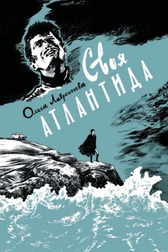 Обложка книги «Своя Атлантида»