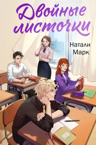 Обложка книги «Двойные листочки»
