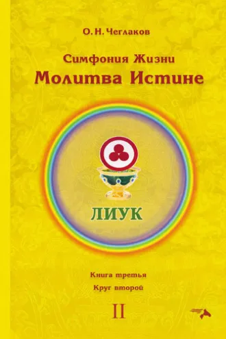 Обложка книги «Симфония Жизни. Молитва Истине. Книга третья. Круг второй»