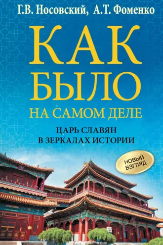 Обложка книги «Как было на самом деле. Царь Славян в зеркалах истории»