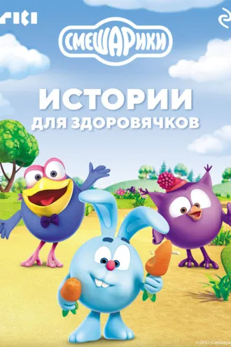 Обложка книги «Смешарики. Истории для здоровячков»