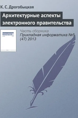 Обложка книги «Архитектурные аспекты электронного правительства»