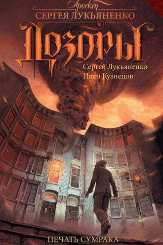 Обложка книги «Печать Сумрака»