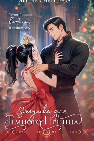 Обложка книги «Золушка для темного принца»