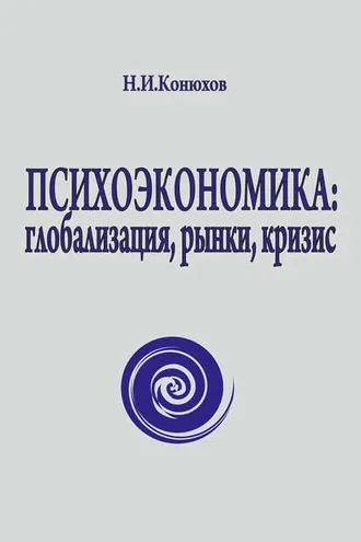 Обложка книги «Психоэкономика: глобализация, рынки, кризис»