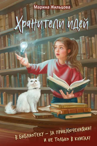 Обложка книги «Хранители идей»