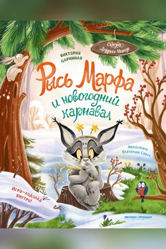 Обложка книги «Рысь Марфа и новогодний карнавал»