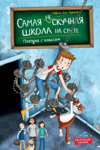 Обложка книги «Поездка с классом»