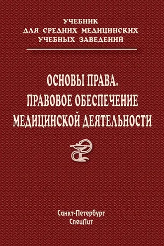 Обложка книги «Основы права. Правовое обеспечение медицинской деятельности»