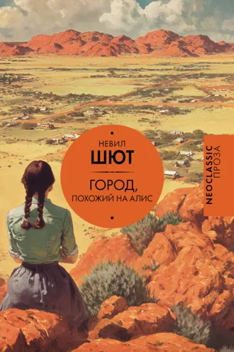 Обложка книги «Город, похожий на Алис»