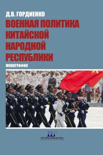Обложка книги «Военная политика Китайской Народной Республики»