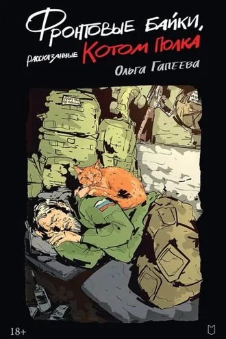 Обложка книги «Фронтовые байки, рассказанные котом полка»