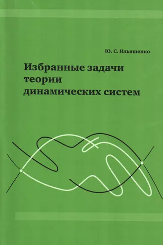 Обложка книги «Избранные задачи теории динамических систем»