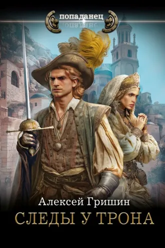 Обложка книги «Следы у трона»