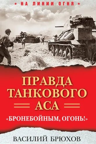 Обложка книги «Правда танкового аса. «Бронебойным, огонь!»»