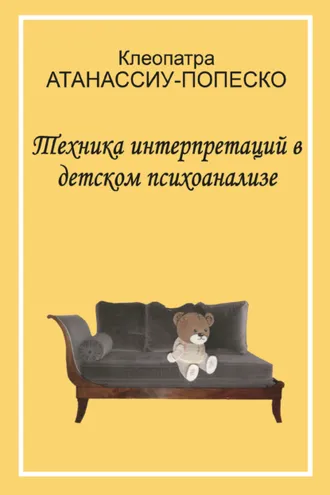 Обложка книги «Техника интерпретаций в детском психоанализе»