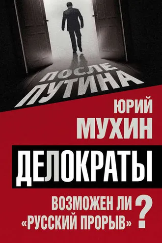 Обложка книги «Делократы. Возможен ли «русский прорыв»?»