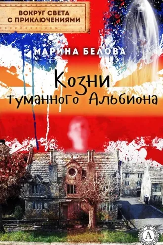 Обложка книги «Козни туманного Альбиона»